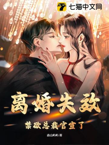 离婚失效,禁欲总裁官宣了
