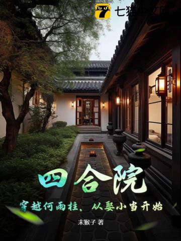 四合院：穿越何雨柱,从娶小当开始
