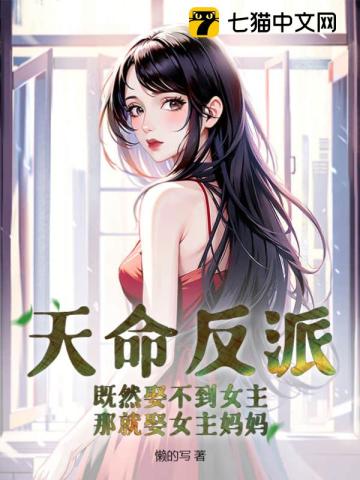 天命反派：既然娶不到女主,那就娶女主妈妈