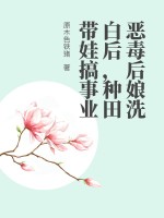 恶毒后娘洗白后,种田带娃搞事业