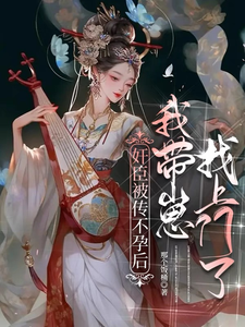 奸臣被传不孕后,我带崽找上门了