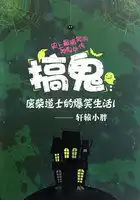 搞鬼：废柴道士的爆笑生活1