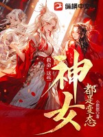 救命,这些神女都是变态！