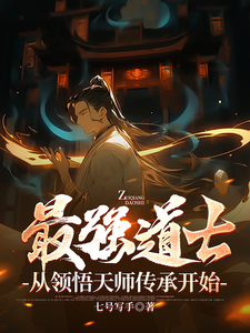 最强道士,从领悟天师传承开始