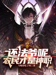 还法爷呢,农民才是神职