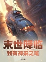 末世降临,我有神来之笔！