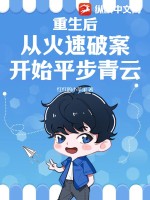 重生后,从火速破案开始平步青云