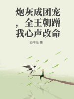 炮灰成团宠,全王朝蹭我心声改命