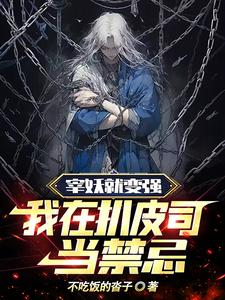 宰妖就变强,我在扒皮司当禁忌