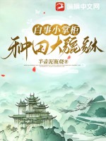 白事小掌柜,种田大貔貅