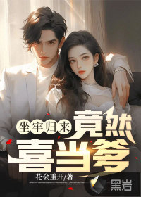 坐牢归来,竟然喜当爹