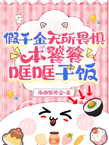 假千金无所畏惧,本饕餮哐哐干饭