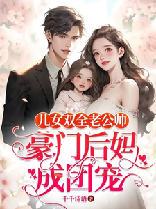 儿女双全老公帅,豪门后妈成团宠