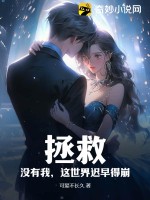 拯救：没有我,这世界迟早得崩！