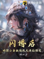 闪婚后,娇软小妻被偏执大佬掐腰宠