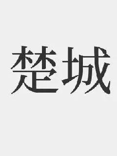 楚城