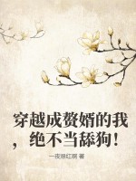 穿越成赘婿的我,绝不当舔狗！