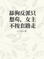舔狗反派只想苟,女主不按套路走