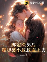 绑定渣男后,我却被小叔叔宠上天