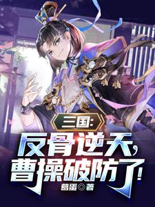 三国：反骨逆天,曹操破防了！