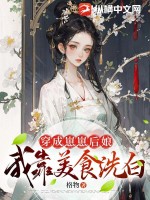 穿成反派崽崽后娘,我靠美食洗白