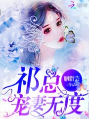 祁总宠妻无度
