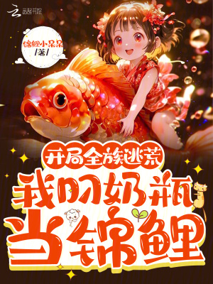 开局全族逃荒,我叼奶瓶当锦鲤