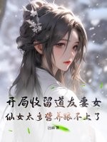 开局收留道友妻女,仙女太多营养跟不上了