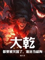 大乾：都要被灭国了,谁还当舔狗