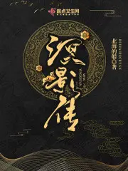 溟影传