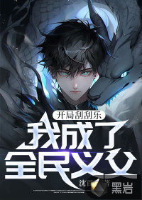 开局刮刮乐,我成了全民义父！