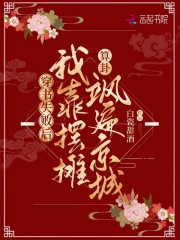 穿书失败后我靠摆摊算卦飒遍京城