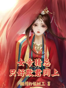 女帝猜忌,只好欺君罔上