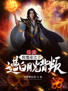 反派：我魔帝之子,遭白月光背叛