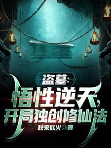 盗墓：悟性逆天,开局独创修仙法