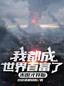 我都成世界首富了,末世才开始