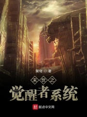 末世之觉醒者系统