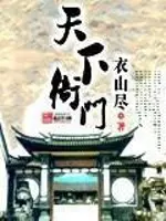 天下衙门