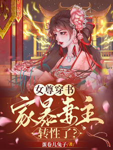 女尊穿书,家暴妻主转性了？