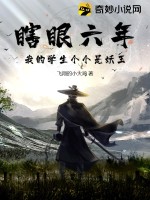 瞎眼六年,我的学生个个是妖王