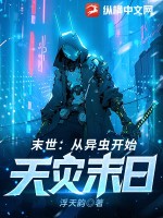 末世：从异虫开始,天灾末日