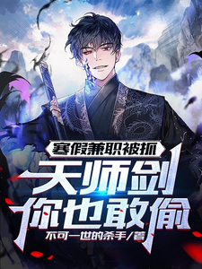 寒假兼职被抓,天师剑你也敢偷？