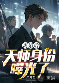 离婚后,天师身份曝光了