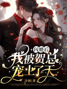 闪婚后,我被贺总宠上了天