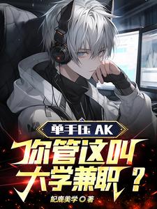单手压AK,你管这叫大学兼职？