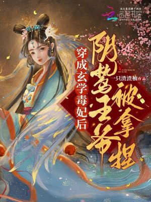 穿成玄学毒妃后,阴鸷王爷被拿捏