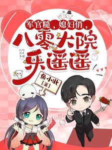 军官糙,媳妇俏,八零大院乐遥遥