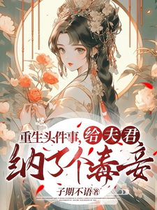 重生头件事,给夫君纳了个毒妾