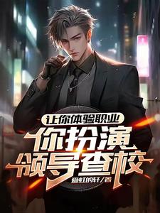 让你体验职业,你扮演领导查校？