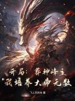 开局：葬神峰主,我培养大帝无数！